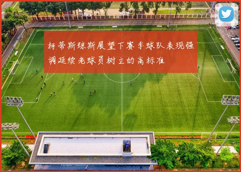 柯蒂斯琼斯展望下赛季球队表现强调延续老球员树立的高标准