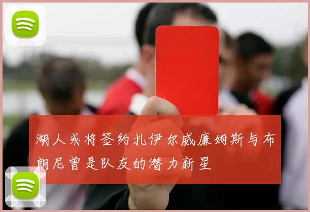 湖人或将签约扎伊尔威廉姆斯与布朗尼曾是队友的潜力新星