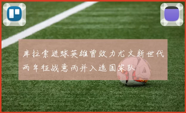 库拉索进球英雄曾效力尤文新世代两年征战意丙并入选国家队
