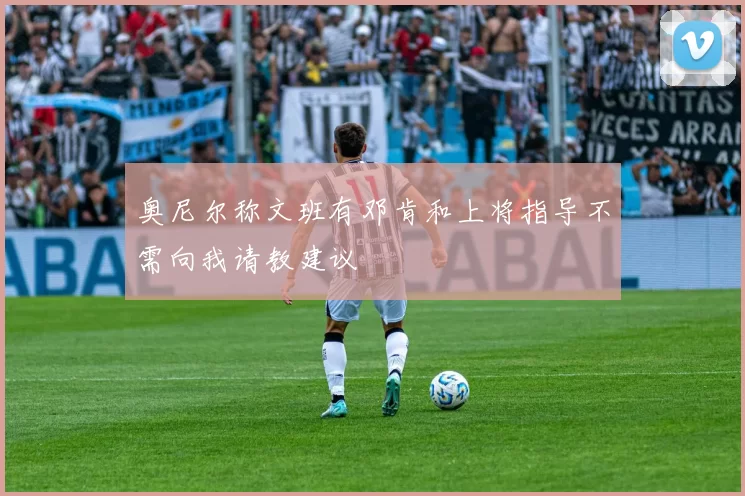 奥尼尔称文班有邓肯和上将指导不需向我请教建议