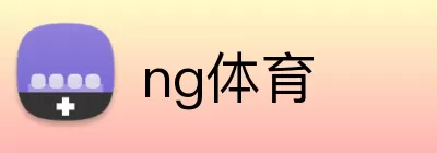 ng体育 logo